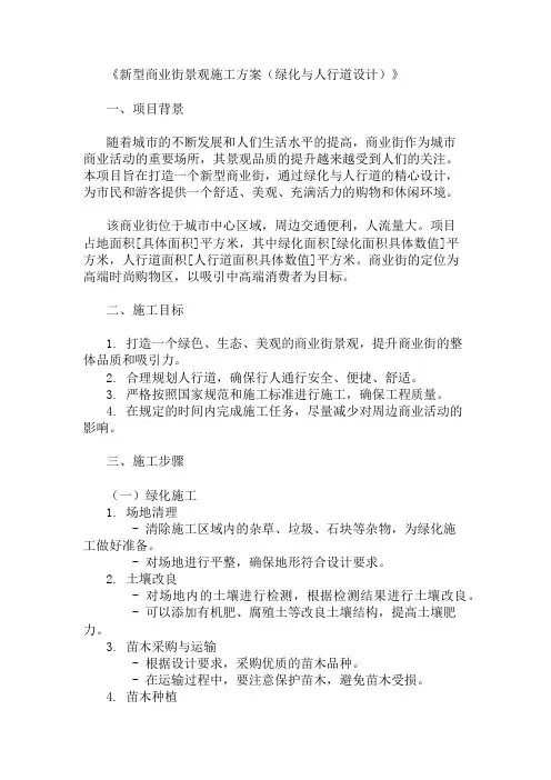 2024年整理新型商业街景观施工方案(绿化与人行道设计)