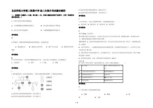 北京师范大学第二附属中学 高二生物月考试题含解析
