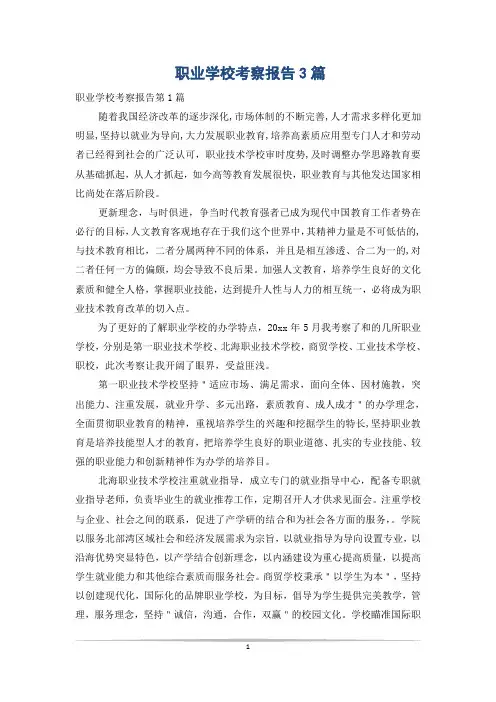 职业学校考察报告3篇