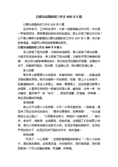 以爱为话题的初三作文600字5篇