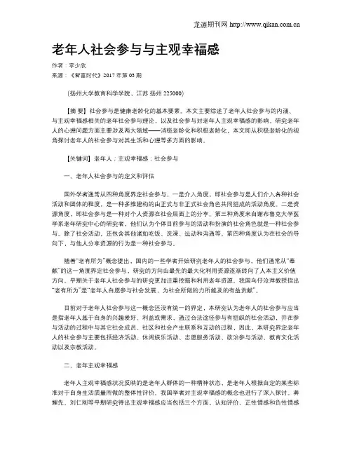 老年人社会参与与主观幸福感