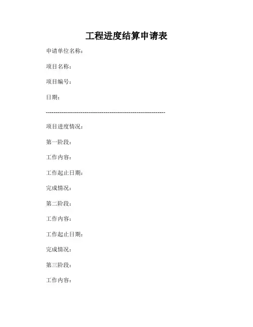工程进度结算申请表