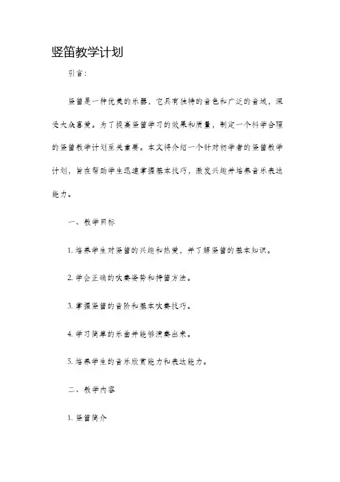 竖笛教学计划