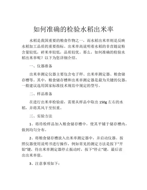 如何准确的检验水稻出米率