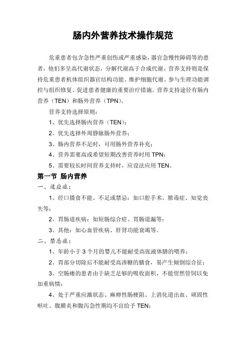 肠内外营养技术操作规范