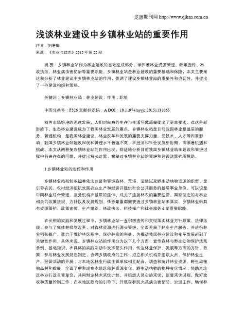 浅谈林业建设中乡镇林业站的重要作用