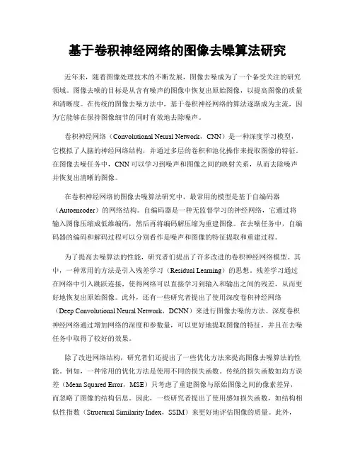 基于卷积神经网络的图像去噪算法研究