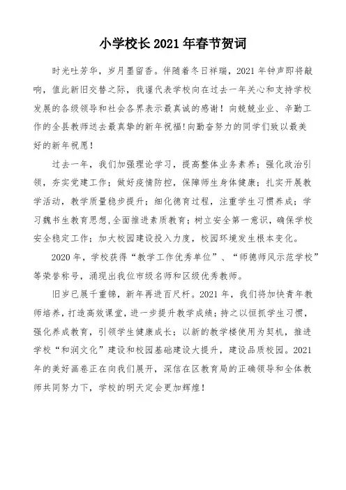 小学校长2021年春节贺词