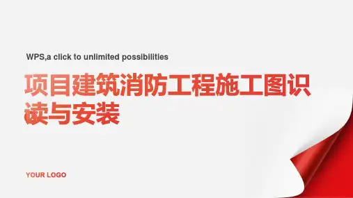 项目建筑消防工程施工图识读与安装