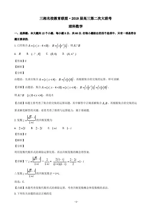 2019届湖南省三湘名校高三上学期第二次大联考数学理试题(解析版)