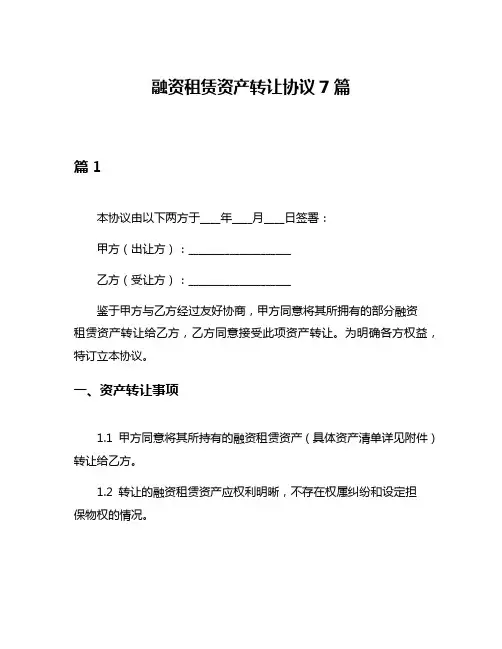 融资租赁资产转让协议7篇