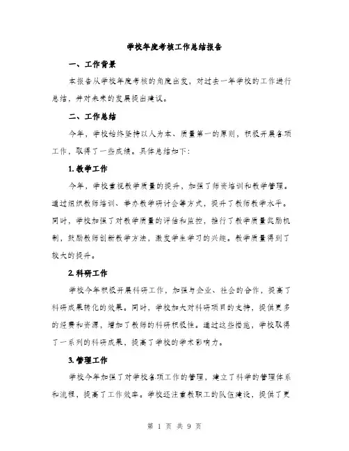 学校年度考核工作总结报告（三篇）