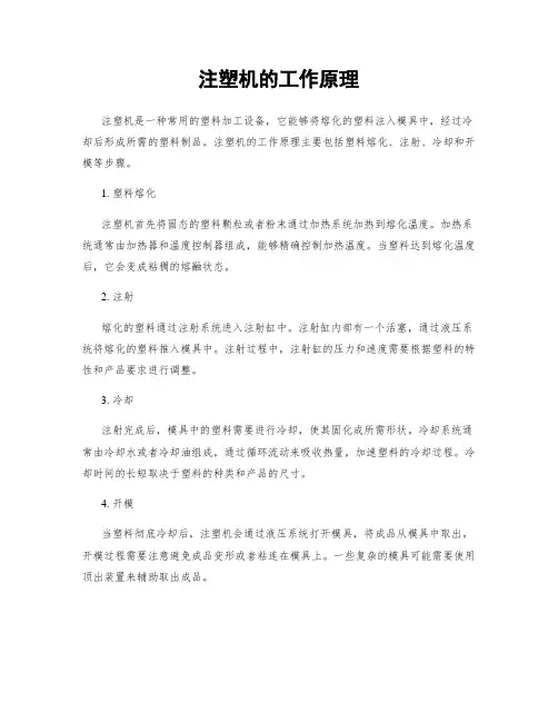 注塑机的工作原理