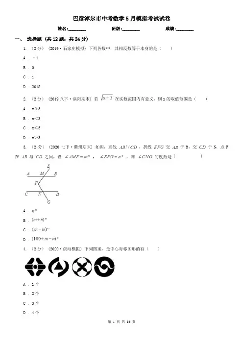 巴彦淖尔市中考数学5月模拟考试试卷