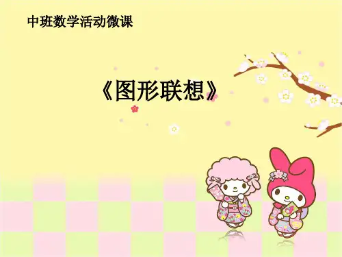 《图形联想》幼儿园中班数学PPT课件
