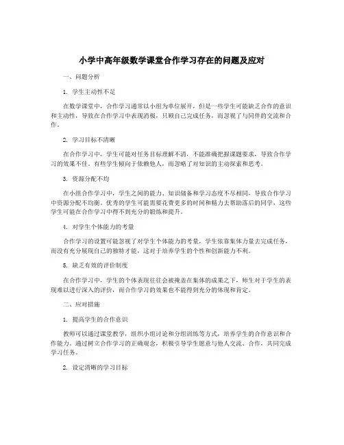 小学中高年级数学课堂合作学习存在的问题及应对