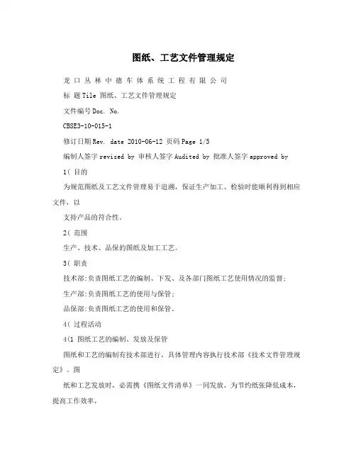图纸、工艺文件管理规定