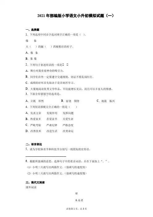 六年级下册语文试题  2020-2021学年小升初模拟试题(一) (含答案)部编版