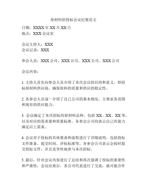 原材料招投标会议纪要范文