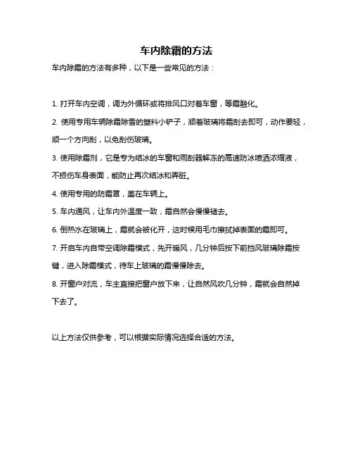 车内除霜的方法