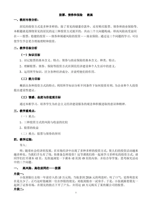 (新课改)股票、债券和保险教案