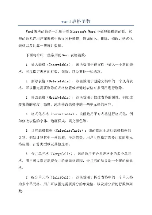 word表格函数