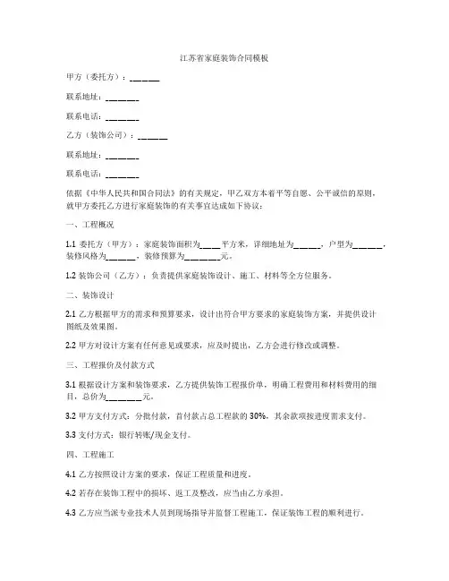 江苏省家庭装饰合同模板