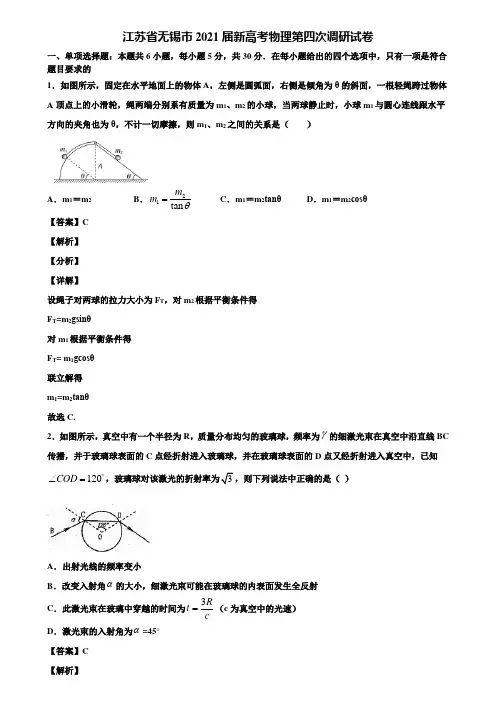 江苏省无锡市2021届新高考物理第四次调研试卷含解析