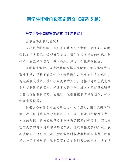 医学生毕业自我鉴定范文(精选5篇)