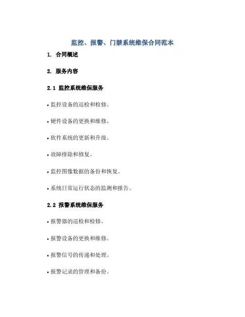 监控、报警、门禁系统维保合同合同范本