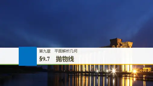 高考文科数学大一轮复习人教A版课件：9.7 