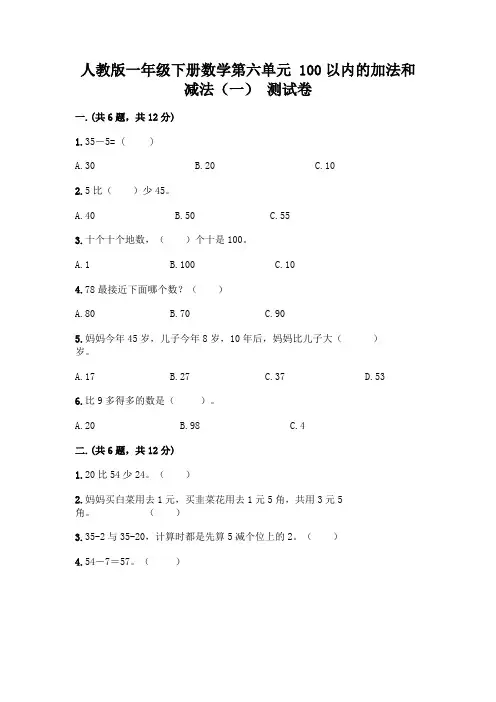 人教版一年级下册数学第六单元 100以内的加法和减法(一) 测试卷及参考答案(满分必刷)