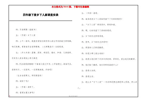 四年级下册乡下人家课堂实录