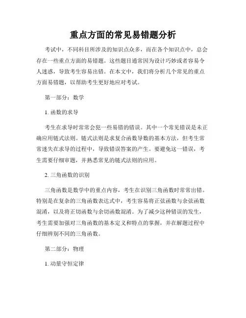 重点方面的常见易错题分析