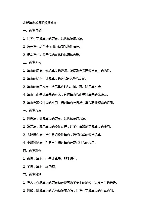 走近算盘成果汇报课教案