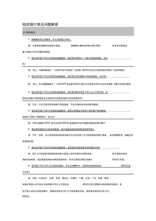 短信银行常见问题解答
