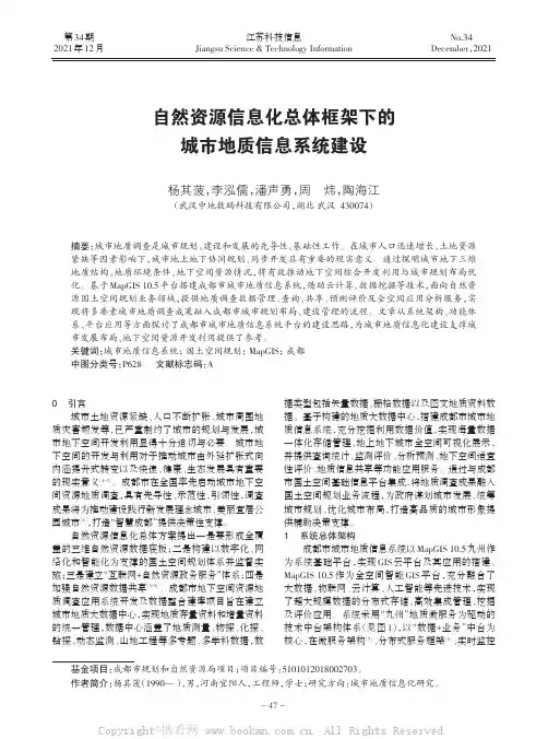自然资源信息化总体框架下的城市地质信息系统建设