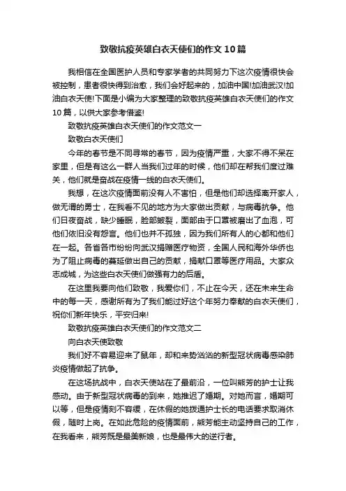 致敬抗疫英雄白衣天使们的作文10篇