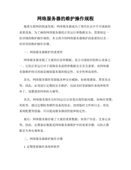 网络服务器的维护操作规程