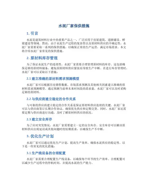 水泥厂家保供措施