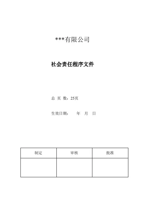 SA8000-社会责任程序文件(最新完整版)