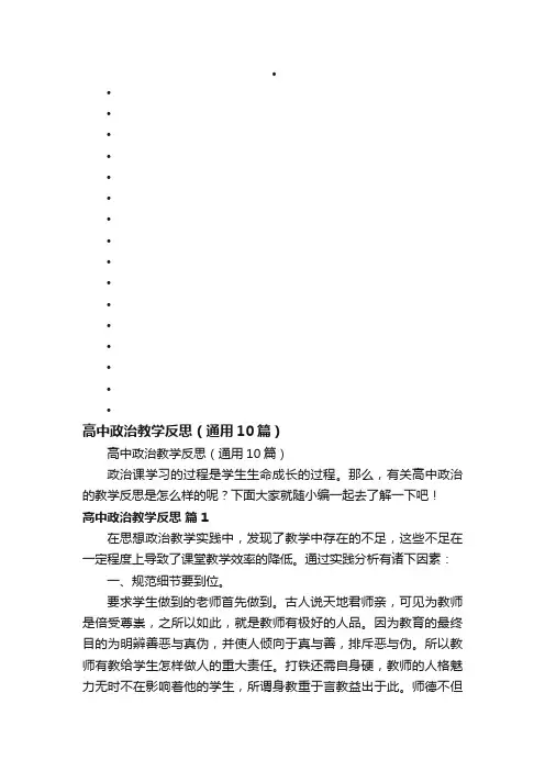高中政治教学反思（通用10篇）