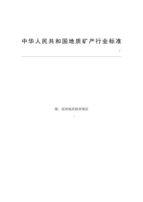 《煤、泥炭地质勘查规范》(DZT0215-2002)