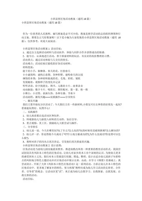 小班益智区角活动教案(通用10篇)