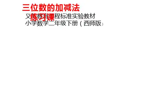 二年级下册数学课件 - 3.8 三位数的加减法  ︳西师大版