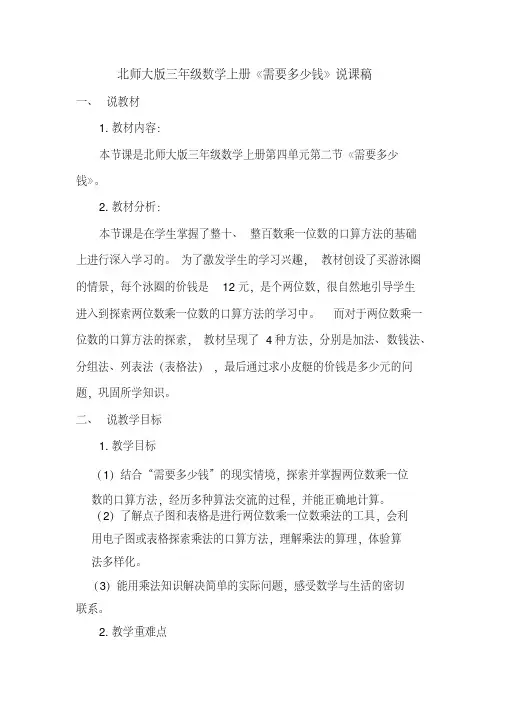 新北师大版三年级数学上册《需要多少钱》说课稿
