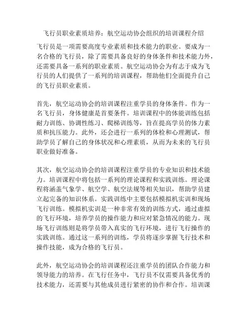 飞行员职业素质培养：航空运动协会组织的培训课程介绍