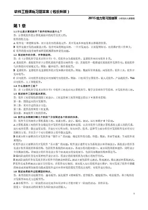 软件工程课后习题答案(钱乐秋版)