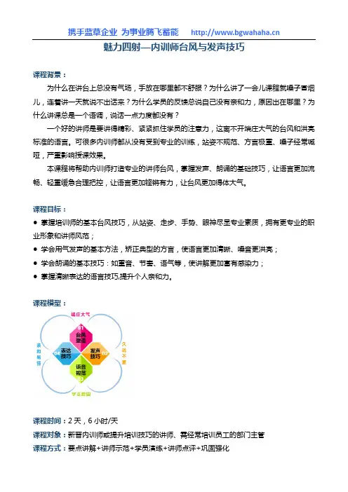 《魅力四射——讲师台风与用声技巧》