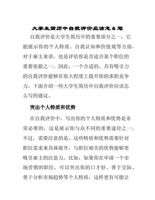大学生简历中自我评价应该怎么写